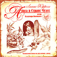 Алиса в Стране Чудес (аудиокнига на 2 CD)