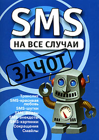 SMS на все случаи. Зачот