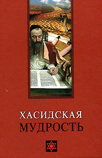 Хасидская мудрость. В. В. Лавский