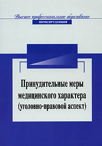 Принудительные меры медицинского характера (уголовно-правовой аспект)