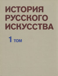 История русского искусства. В двух томах. Том 1
