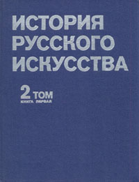 История русского искусства. В двух томах. Том 2