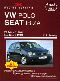 VW Polo. Seat Ibiza. Ремонт и техобслуживание