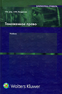 Таможенное право. Учебник