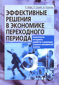 Эффективные решения в экономике переходного периода. Аналитические инструменты разработки и реализации социально-экономической политики