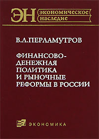 Приобрести книгу Финансово-денежная политика и рыночные реформы в