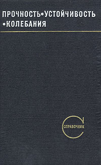 Прочность. Устойчивость. Колебания. Справочник в трех томах. Том 3