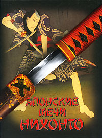 Книга Японские мечи Нихонто