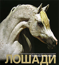 Лошади. Альбом. Габриель Буазель