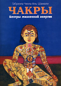 Чакры. Центры жизненной энергии. Габриэла Челла Аль-Шамали
