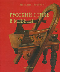 Русский стиль в мебели. Николай Прохоров