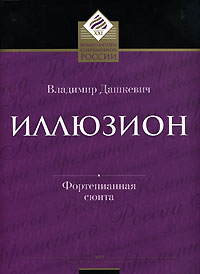 Иллюзион. Фортепианная сюита Владимир Дашкевич купить читать скачать онлайн - BookMix.ru