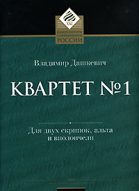 Квартет № 1. Для двух скрипок, альта и виолончели Владимир Дашкевич купить читать скачать онлайн - BookMix.ru