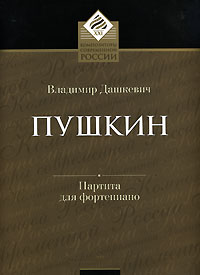 Пушкин. Партита для фортепиано Владимир Дашкевич купить читать скачать онлайн - BookMix.ru