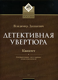 Детективная увертюра. Квинтет для фортепиано, двух скрипок, альта и виолончели Владимир Дашкевич купить читать скачать онлайн - BookMix.ru