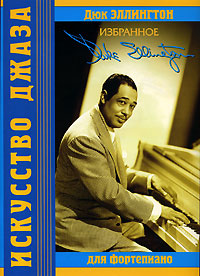 Дюк Эллингтон. Избранное. Для фортпеиано Дюк Эллингтон купить читать скачать онлайн - BookMix.ru