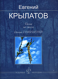 Песни на стихи Евгения Евтушенко Евгений Крылатов купить читать скачать онлайн - BookMix.ru