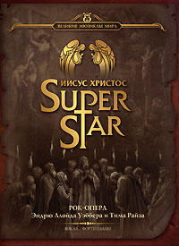 Рецензии на книгу Иисус Христос Superstar. Рок-опера
