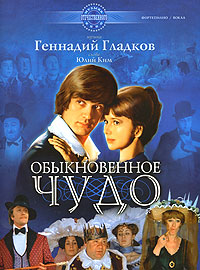 Обыкновенное чудо Геннадий Гладков купить читать скачать онлайн - BookMix.ru