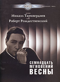 Семнадцать мгновений весны Микаэл Таривердиев, Роберт Рождественский купить читать скачать онлайн - BookMix.ru