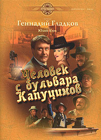 Человек с бульвара Капуцинов Геннадий Гладков купить читать скачать онлайн - BookMix.ru