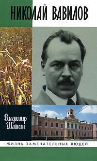 Николай Вавилов