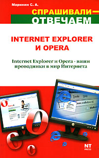 Рецензии на книгу Internet Explorer и Opera