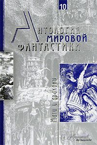 Антология мировой фантастики. В 10 томах. Том 10. Маги и драконы