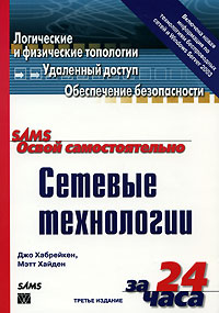 Освой самостоятельно сетевые технологии за 24 часа. Джо Хабрейкен, Мэтт Хайден