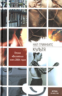 Культя. Нил Гриффитс