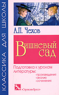 Вишневый сад. Подготовка к урокам литературы