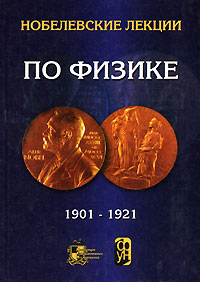 Нобелевские лекции по физике. 1901-1921