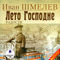 Лето Господне. Радости (аудиокнига MP3)12296407 Лето Господне. Радости (аудиокнига MP3)12296407Роман-трилогия Лето Господне: Праздники. Радости. Скорби - самое значительное произведение Ивана Сергеевича Шмелева, в котором он воссоздал свою Россию - страстно любимую и в силу жизненных обстоятельств навсегда утраченную. Лето Господне - церковный календарь, прочитанный глазами ребенка. Из сонма религиозных праздников, обрядов и символов автор выстраивает человеческую жизнь в движении плоти и духа. И это уже не сказочное детское чувство, а родовая память, пробуждающееся чувство национальной гордости и причастности к русской истории и народным святыням. Выпускается в трех аудиокнигах: Лето Господне. Праздники. Лето Господне. Радости. Лето Господне. Скорби.