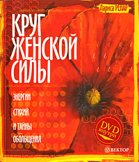 Круг женской силы. Энергии стихий и тайны обольщения (+ DVD-ROM). Лариса Ренар