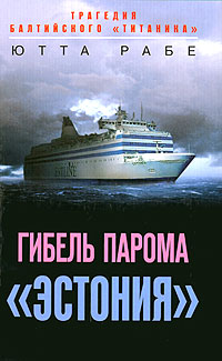 Гибель парома "Эстония". Ютта Рабе