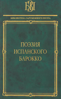 Поэзия испанского барокко