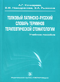 Толковый латинско-русский словарь терминов терапевтической стоматологии. А. Г. Кочкарева, В. Ф. Новодранова, З. А. Рыжкина