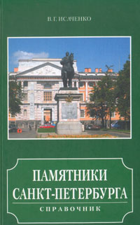Памятники Санкт-Петербурга