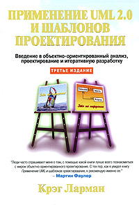 Применение UML 2.0 и шаблонов проектирования. Крэг Ларман