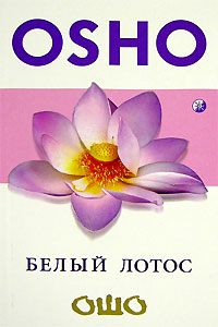 Белый Лотос. Ошо
