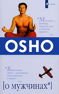 О мужчинах. Ошо