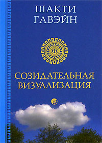 Созидательная визуализация. Шакти Гавэйн