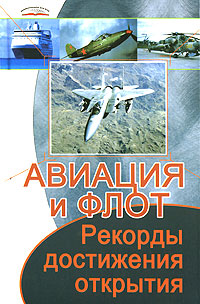 Авиация и флот. Рекорды, достижения, открытия. М. Г. Коляда