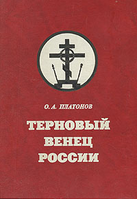 Терновый венец России. История масонства 1731 - 1995