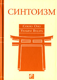 Синтоизм. Сокио Оно, Уильям Вудард