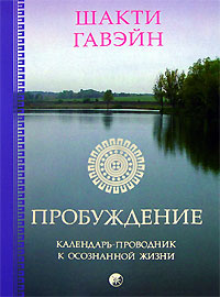 Пробуждение. Календарь-проводник к осознанной жизни. Шакти Гавэйн