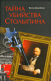 Тайна убийства Столыпина