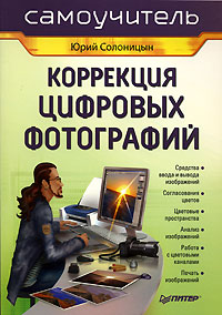 Коррекция цифровых фотографий. Юрий Солоницын