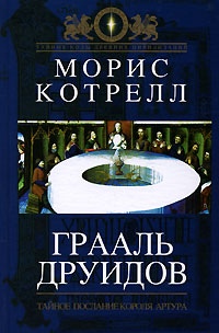 Грааль друидов. Тайное послание короля Артура. Морис Котрелл