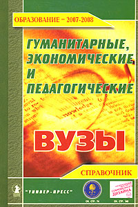 Гуманитарные, экономические и педагогические вузы. Справочник